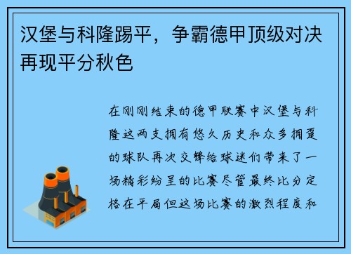 汉堡与科隆踢平，争霸德甲顶级对决再现平分秋色