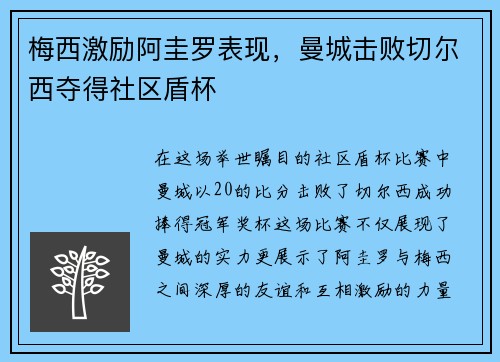 梅西激励阿圭罗表现，曼城击败切尔西夺得社区盾杯