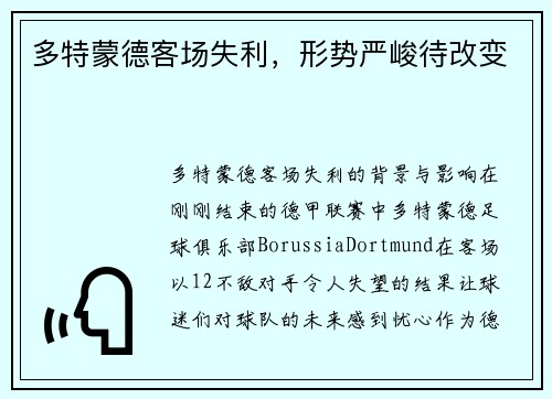 多特蒙德客场失利，形势严峻待改变