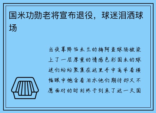 国米功勋老将宣布退役，球迷泪洒球场