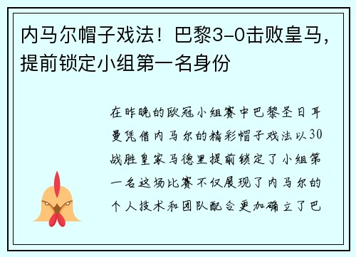 内马尔帽子戏法！巴黎3-0击败皇马，提前锁定小组第一名身份