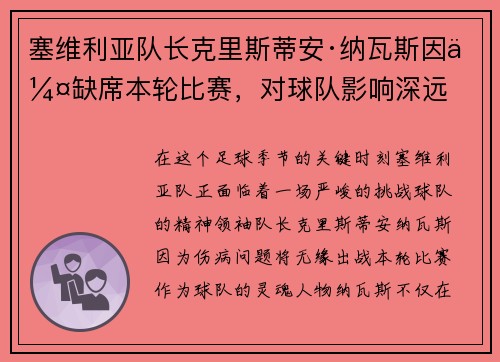 塞维利亚队长克里斯蒂安·纳瓦斯因伤缺席本轮比赛，对球队影响深远