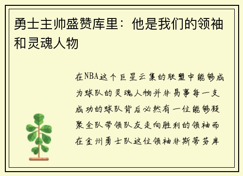 勇士主帅盛赞库里：他是我们的领袖和灵魂人物