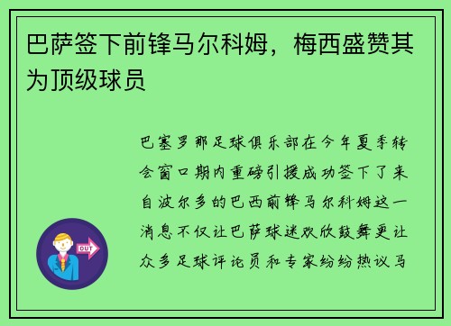 巴萨签下前锋马尔科姆，梅西盛赞其为顶级球员