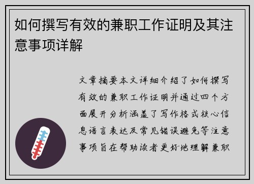 如何撰写有效的兼职工作证明及其注意事项详解