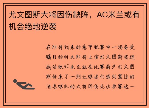 尤文图斯大将因伤缺阵，AC米兰或有机会绝地逆袭