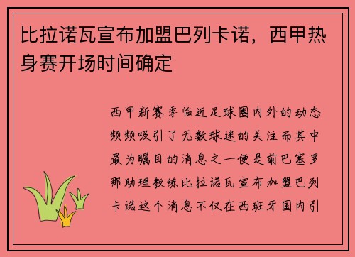 比拉诺瓦宣布加盟巴列卡诺，西甲热身赛开场时间确定
