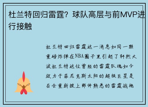 杜兰特回归雷霆？球队高层与前MVP进行接触
