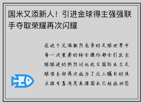 国米又添新人！引进金球得主强强联手夺取荣耀再次闪耀
