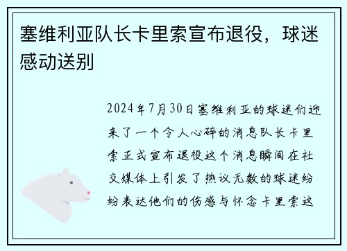塞维利亚队长卡里索宣布退役，球迷感动送别