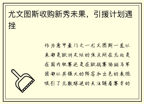 尤文图斯收购新秀未果，引援计划遇挫