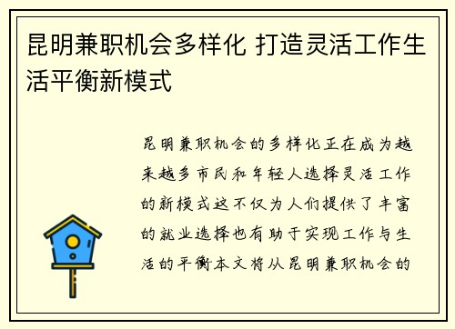 昆明兼职机会多样化 打造灵活工作生活平衡新模式