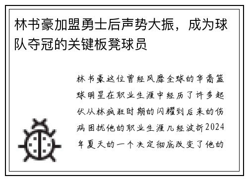 林书豪加盟勇士后声势大振，成为球队夺冠的关键板凳球员