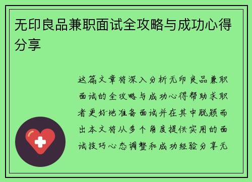 无印良品兼职面试全攻略与成功心得分享