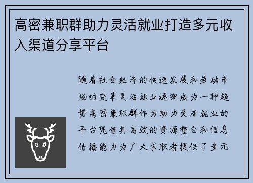 高密兼职群助力灵活就业打造多元收入渠道分享平台