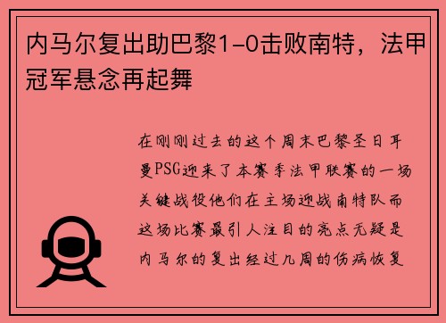 内马尔复出助巴黎1-0击败南特，法甲冠军悬念再起舞