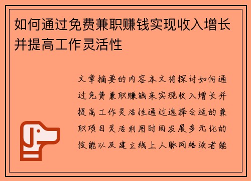 如何通过免费兼职赚钱实现收入增长并提高工作灵活性
