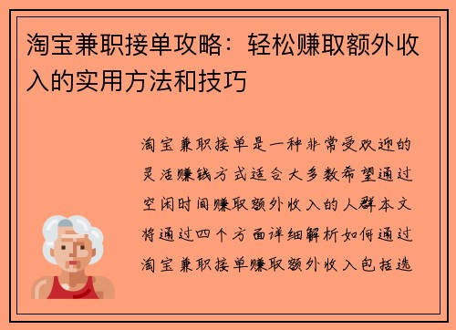 淘宝兼职接单攻略：轻松赚取额外收入的实用方法和技巧