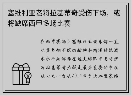 塞维利亚老将拉基蒂奇受伤下场，或将缺席西甲多场比赛