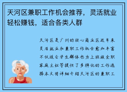 天河区兼职工作机会推荐，灵活就业轻松赚钱，适合各类人群