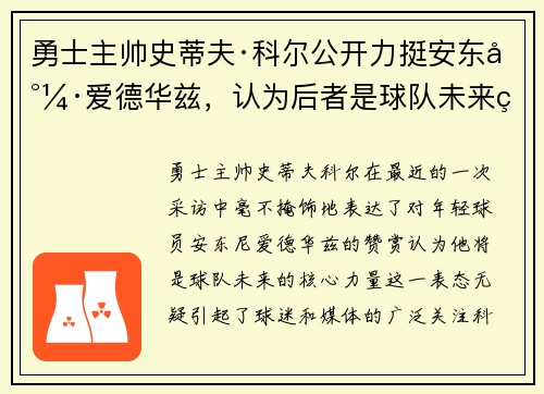 勇士主帅史蒂夫·科尔公开力挺安东尼·爱德华兹，认为后者是球队未来的核心力量