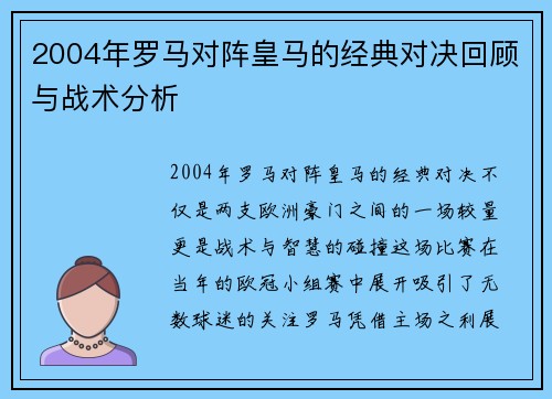 2004年罗马对阵皇马的经典对决回顾与战术分析