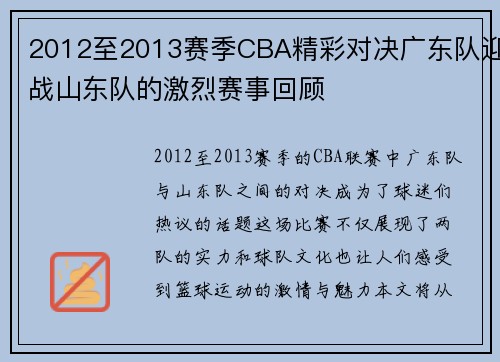 2012至2013赛季CBA精彩对决广东队迎战山东队的激烈赛事回顾