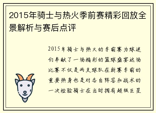 2015年骑士与热火季前赛精彩回放全景解析与赛后点评