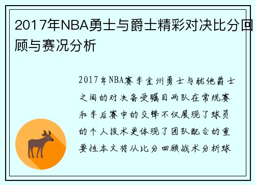 2017年NBA勇士与爵士精彩对决比分回顾与赛况分析