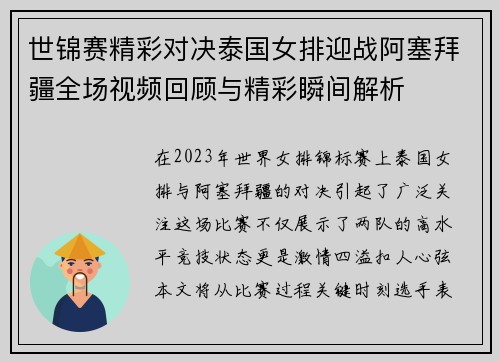 世锦赛精彩对决泰国女排迎战阿塞拜疆全场视频回顾与精彩瞬间解析