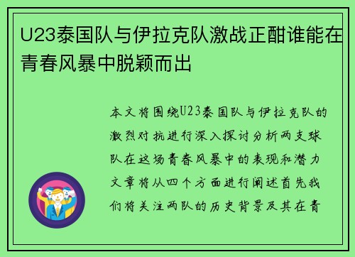 U23泰国队与伊拉克队激战正酣谁能在青春风暴中脱颖而出