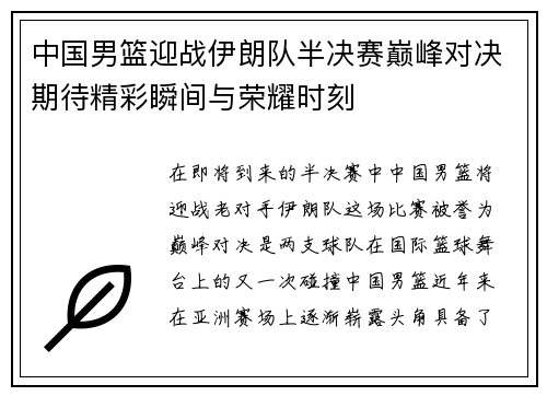 中国男篮迎战伊朗队半决赛巅峰对决期待精彩瞬间与荣耀时刻
