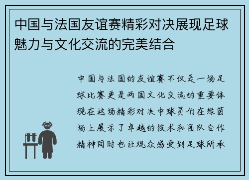 中国与法国友谊赛精彩对决展现足球魅力与文化交流的完美结合