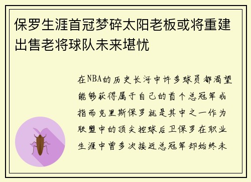 保罗生涯首冠梦碎太阳老板或将重建出售老将球队未来堪忧