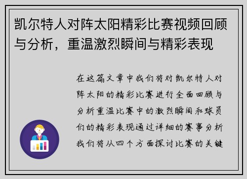 凯尔特人对阵太阳精彩比赛视频回顾与分析，重温激烈瞬间与精彩表现