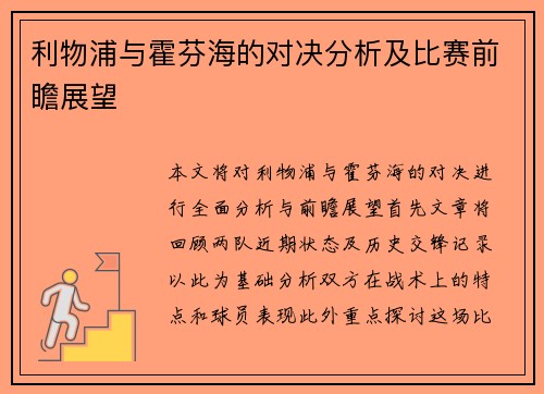 利物浦与霍芬海的对决分析及比赛前瞻展望