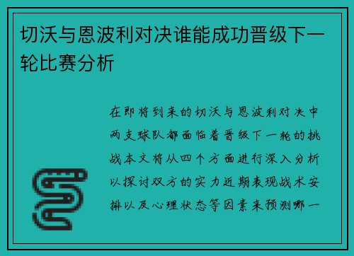 切沃与恩波利对决谁能成功晋级下一轮比赛分析