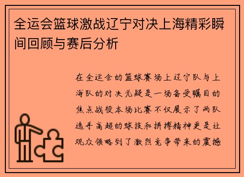 全运会篮球激战辽宁对决上海精彩瞬间回顾与赛后分析