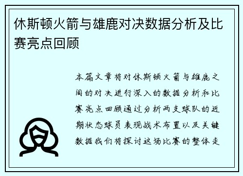 休斯顿火箭与雄鹿对决数据分析及比赛亮点回顾