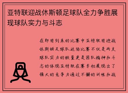 亚特联迎战休斯顿足球队全力争胜展现球队实力与斗志