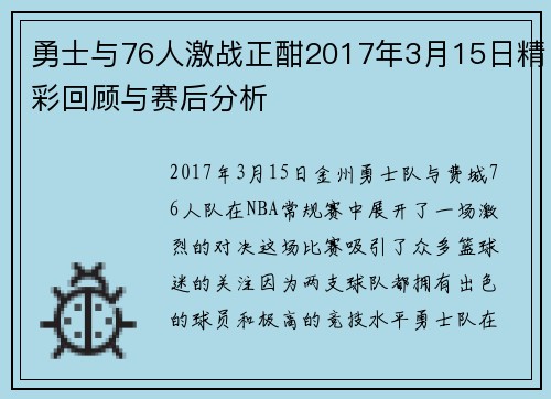 勇士与76人激战正酣2017年3月15日精彩回顾与赛后分析