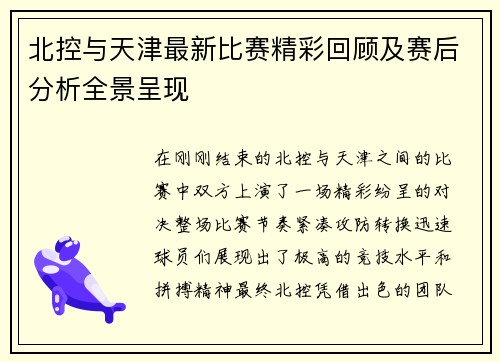 北控与天津最新比赛精彩回顾及赛后分析全景呈现