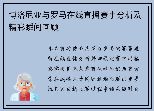 博洛尼亚与罗马在线直播赛事分析及精彩瞬间回顾