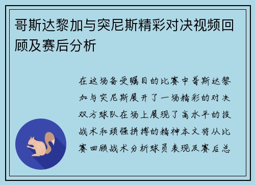 哥斯达黎加与突尼斯精彩对决视频回顾及赛后分析
