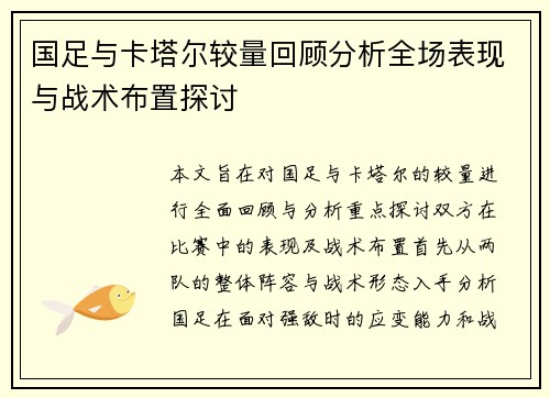 国足与卡塔尔较量回顾分析全场表现与战术布置探讨