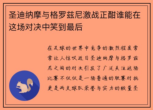 圣迪纳摩与格罗兹尼激战正酣谁能在这场对决中笑到最后