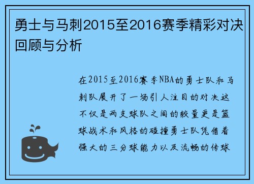 勇士与马刺2015至2016赛季精彩对决回顾与分析