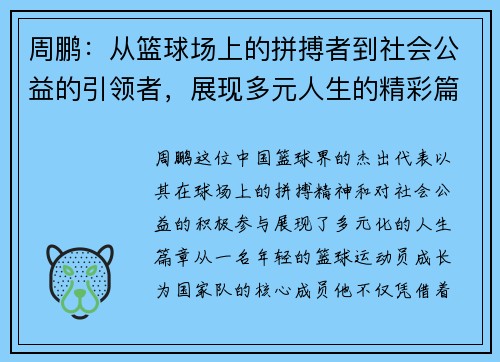 周鹏：从篮球场上的拼搏者到社会公益的引领者，展现多元人生的精彩篇章