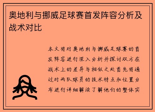 奥地利与挪威足球赛首发阵容分析及战术对比