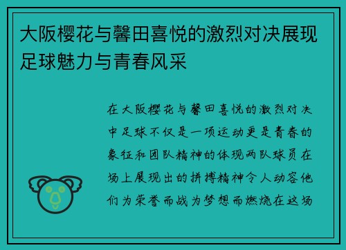 大阪樱花与馨田喜悦的激烈对决展现足球魅力与青春风采